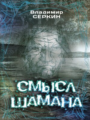 cover image of Смысл Шамана